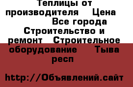 Теплицы от производителя  › Цена ­ 12 000 - Все города Строительство и ремонт » Строительное оборудование   . Тыва респ.